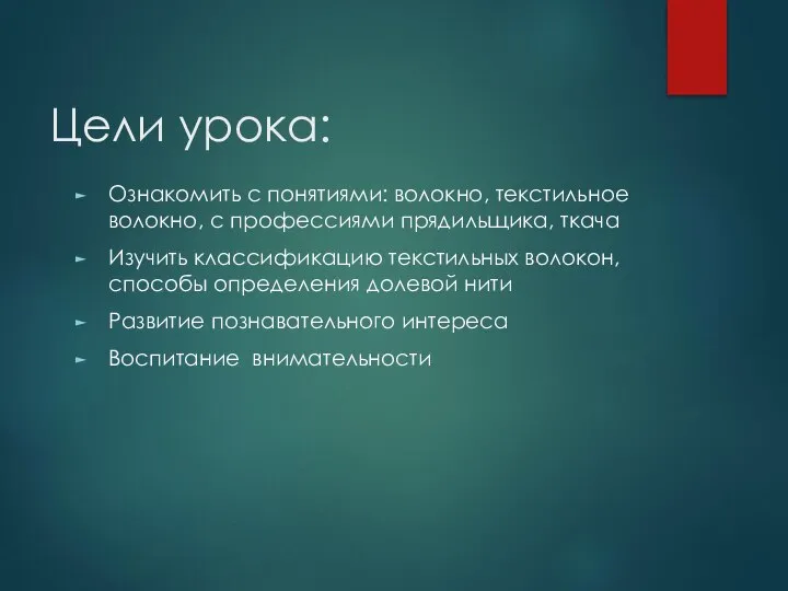 Цели урока: Ознакомить с понятиями: волокно, текстильное волокно, с профессиями прядильщика, ткача