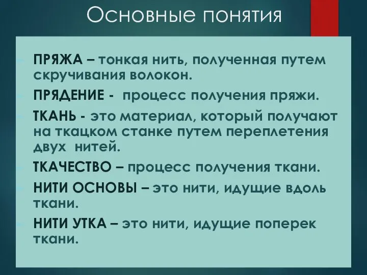 Основные понятия ПРЯЖА – тонкая нить, полученная путем скручивания волокон. ПРЯДЕНИЕ -