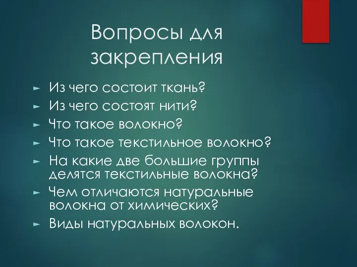 Вопросы для закрепления Из чего состоит ткань? Из чего состоят нити? Что