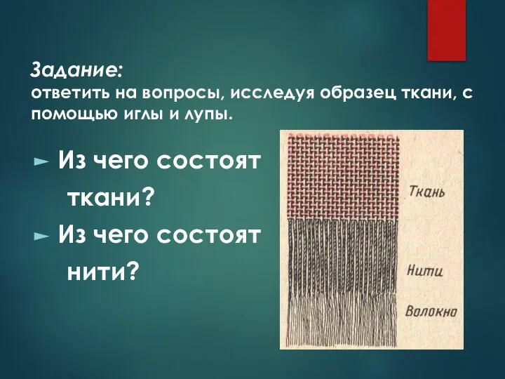 Задание: ответить на вопросы, исследуя образец ткани, с помощью иглы и лупы.