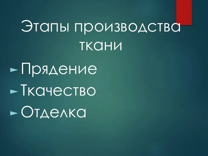 Этапы производства ткани Прядение Ткачество Отделка