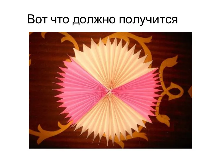 Вот что должно получится