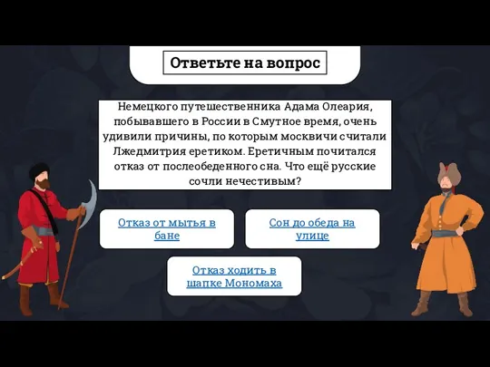 Ответьте на вопрос Немецкого путешественника Адама Олеария, побывавшего в России в Смутное