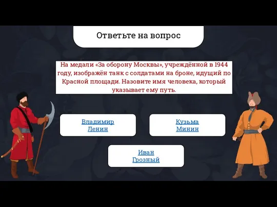 Ответьте на вопрос На медали «За оборону Москвы», учреждённой в 1944 году,