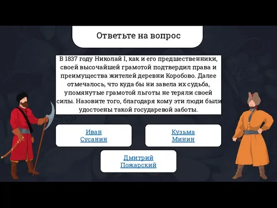 Ответьте на вопрос В 1837 году Николай I, как и его предшественники,