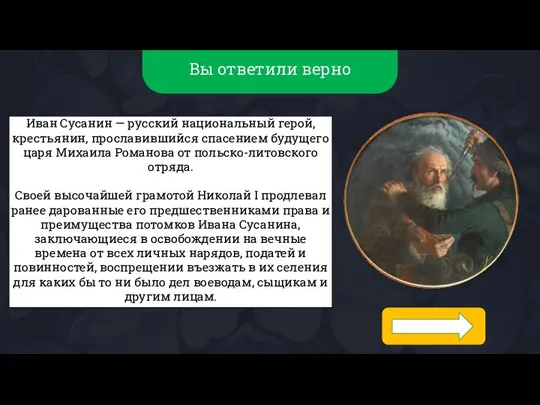 Вы ответили верно Иван Сусанин — русский национальный герой, крестьянин, прославившийся спасением