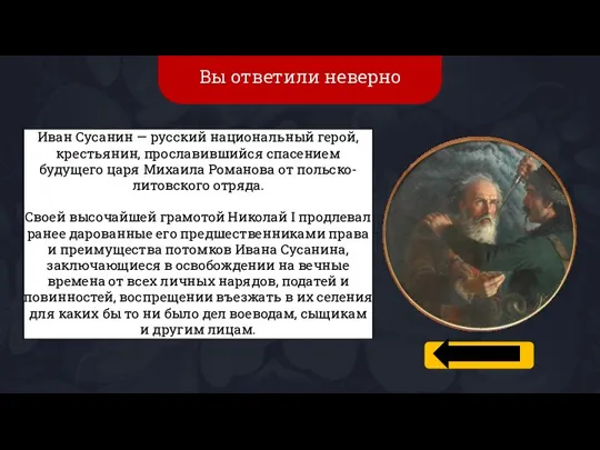 Вы ответили неверно Иван Сусанин — русский национальный герой, крестьянин, прославившийся спасением