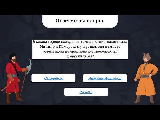 Ответьте на вопрос В каком городе находится точная копия памятника Минину и