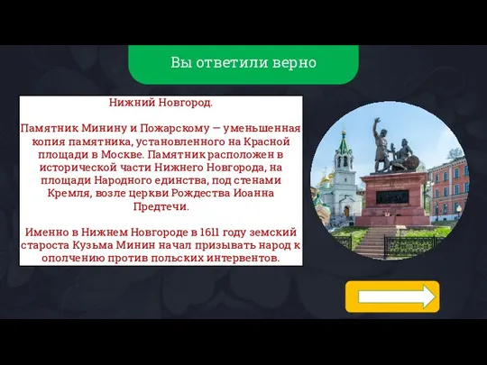 Вы ответили верно Нижний Новгород. Памятник Минину и Пожарскому — уменьшенная копия