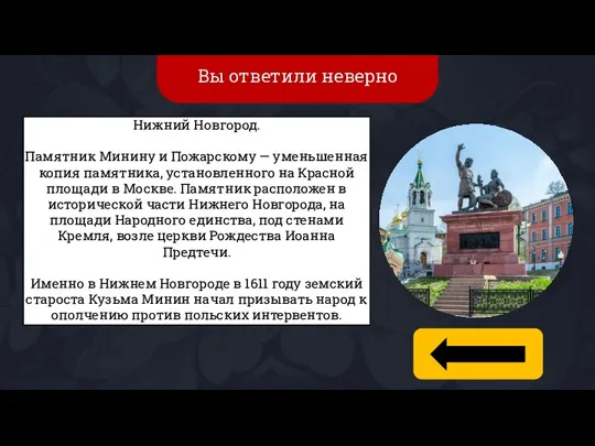 Вы ответили неверно Нижний Новгород. Памятник Минину и Пожарскому — уменьшенная копия