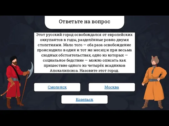 Ответьте на вопрос Этот русский город освобождался от европейских оккупантов в годы,