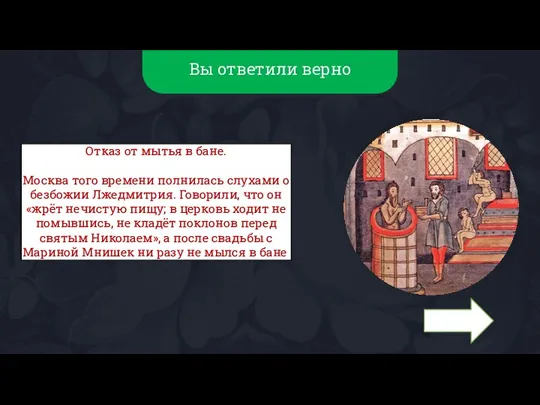 Вы ответили верно Отказ от мытья в бане. Москва того времени полнилась