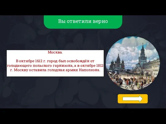 Вы ответили верно Москва. В октябре 1612 г. город был освобождён от