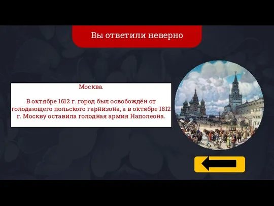 Вы ответили неверно Москва. В октябре 1612 г. город был освобождён от