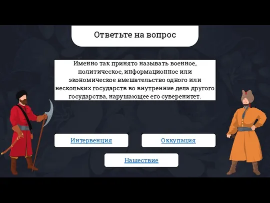 Ответьте на вопрос Именно так принято называть военное, политическое, информационное или экономическое