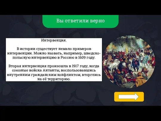 Вы ответили верно Интервенция. В истории существует немало примеров интервенции. Можно назвать,