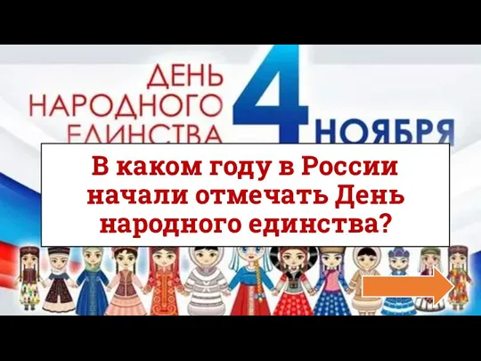 В каком году в России начали отмечать День народного единства?