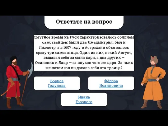 Ответьте на вопрос Смутное время на Руси характеризовалось обилием самозванцев: были два