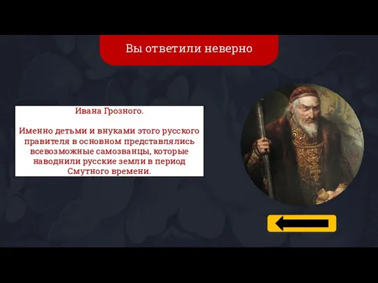 Вы ответили неверно Ивана Грозного. Именно детьми и внуками этого русского правителя