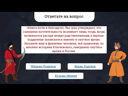 Ответьте на вопрос «Книга пути и благодати» Лао-цзы утверждает, что сыновняя почтительность