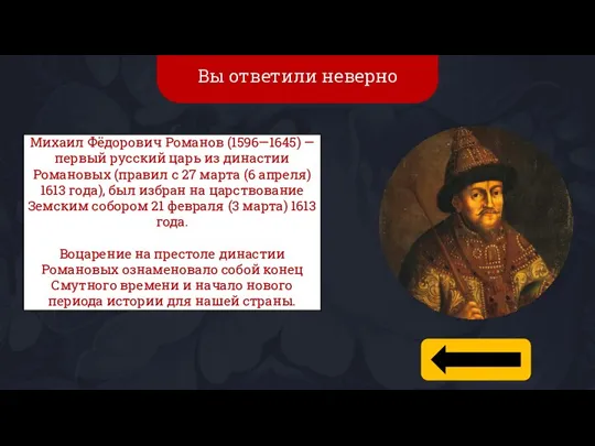 Вы ответили неверно Михаил Фёдорович Романов (1596—1645) — первый русский царь из