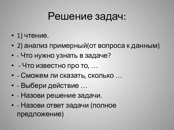 Решение задач: 1) чтение. 2) анализ примерный(от вопроса к данным) - Что