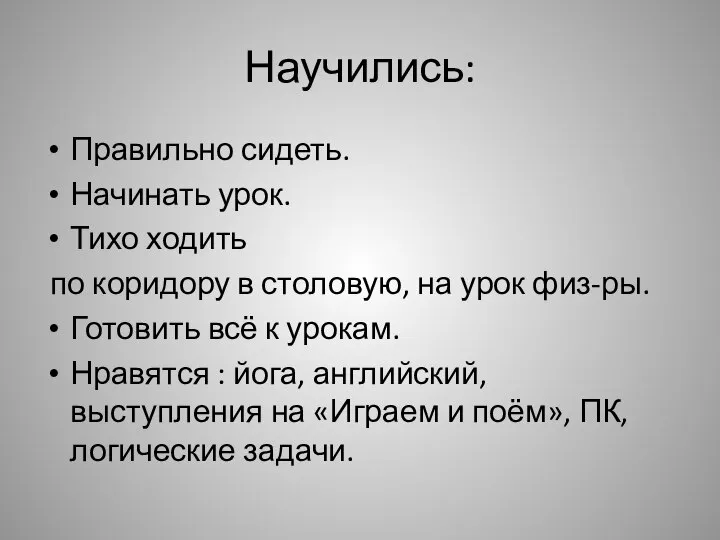 Научились: Правильно сидеть. Начинать урок. Тихо ходить по коридору в столовую, на