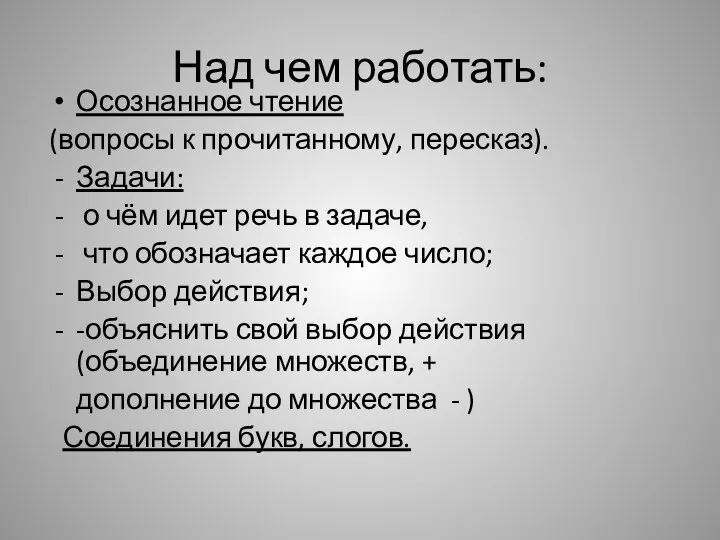 Над чем работать: Осознанное чтение (вопросы к прочитанному, пересказ). Задачи: о чём