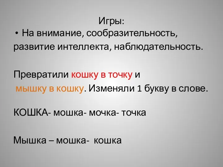 Игры: На внимание, сообразительность, развитие интеллекта, наблюдательность. Превратили кошку в точку и