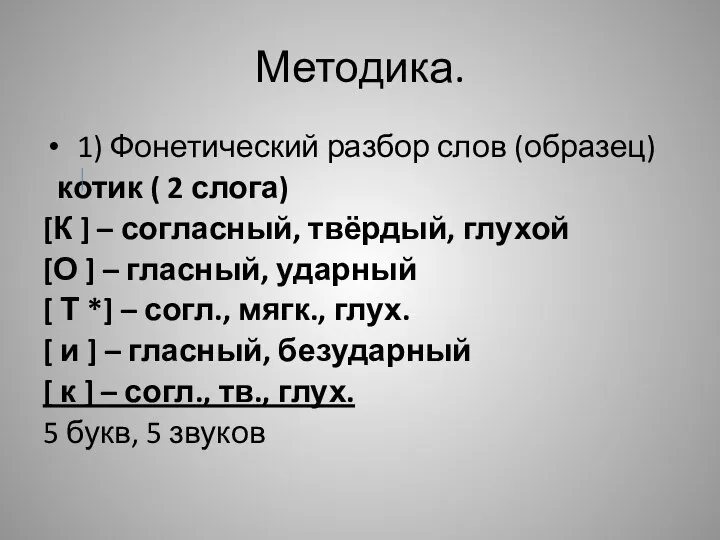 Методика. 1) Фонетический разбор слов (образец) котик ( 2 слога) [К ]