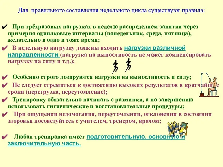 Для правильного составления недельного цикла существуют правила: При трёхразовых нагрузках в неделю