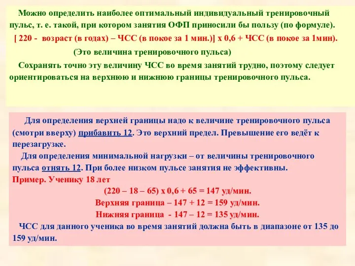 Можно определить наиболее оптимальный индивидуальный тренировочный пульс, т. е. такой, при котором