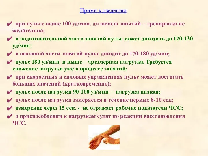 Прими к сведению: при пульсе выше 100 уд/мин. до начала занятий –