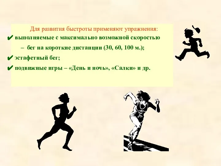 Для развития быстроты применяют упражнения: выполняемые с максимально возможной скоростью – бег