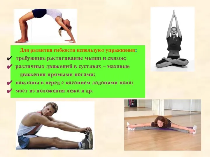 Для развития гибкости используют упражнения: требующие растягивание мышц и связок; различных движений