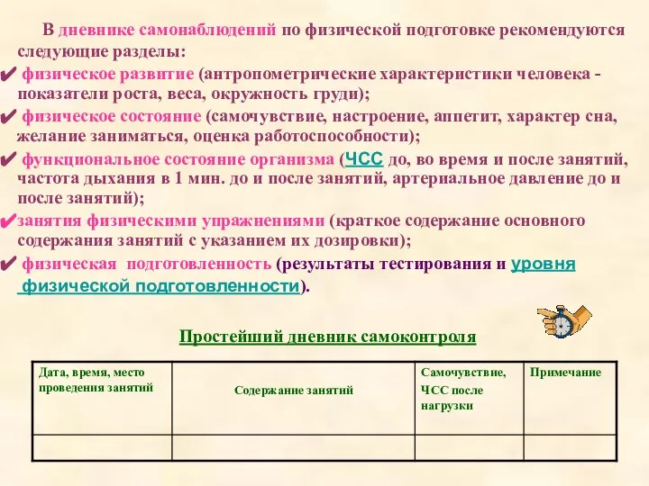 В дневнике самонаблюдений по физической подготовке рекомендуются следующие разделы: физическое развитие (антропометрические