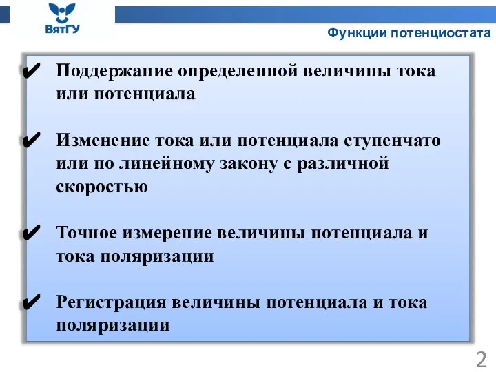 Функции потенциостата Поддержание определенной величины тока или потенциала Изменение тока или потенциала