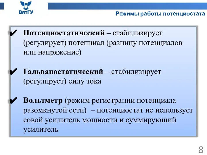 Режимы работы потенциостата Потенциостатический – стабилизирует (регулирует) потенциал (разницу потенциалов или напряжение)