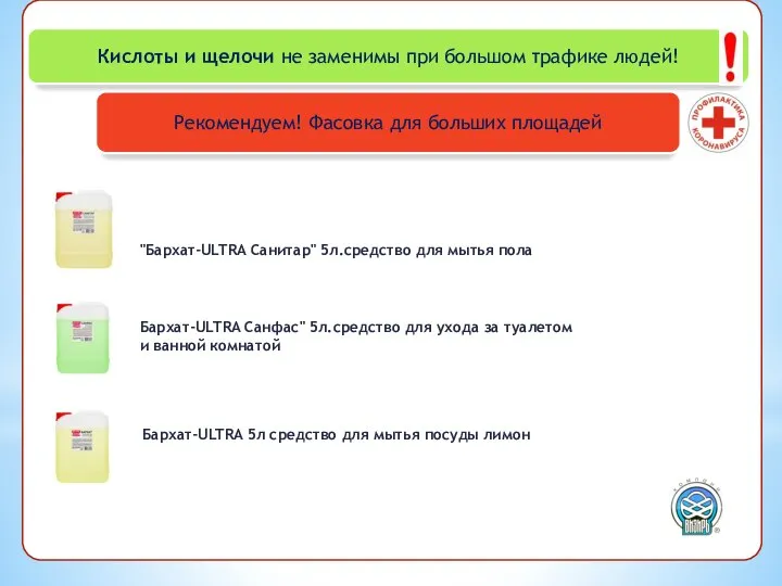 Кислоты и щелочи не заменимы при большом трафике людей! Рекомендуем! Фасовка для