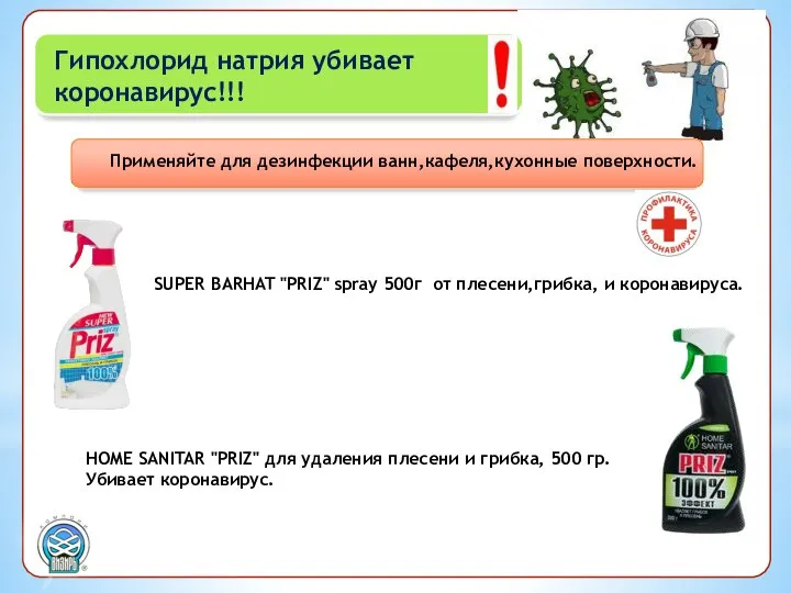 SUPER BARHAT "PRIZ" spray 500г от плесени,грибка, и коронавируса. HOME SANITAR "PRIZ"