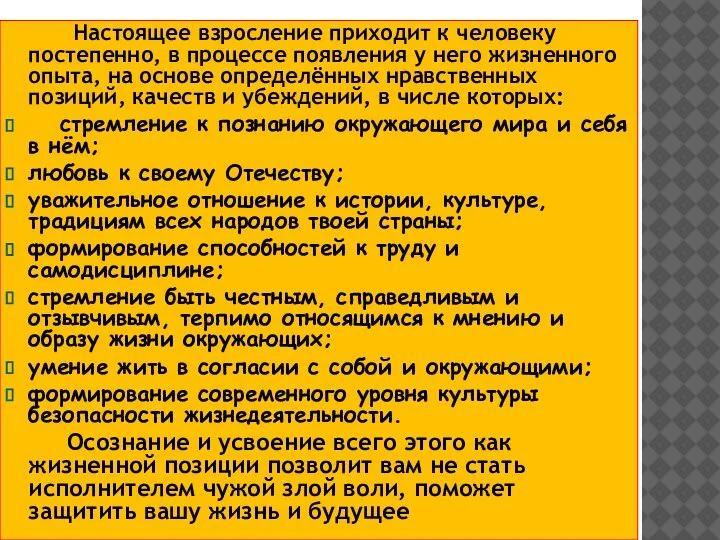 Настоящее взросление приходит к человеку постепенно, в процессе появления у него жизненного