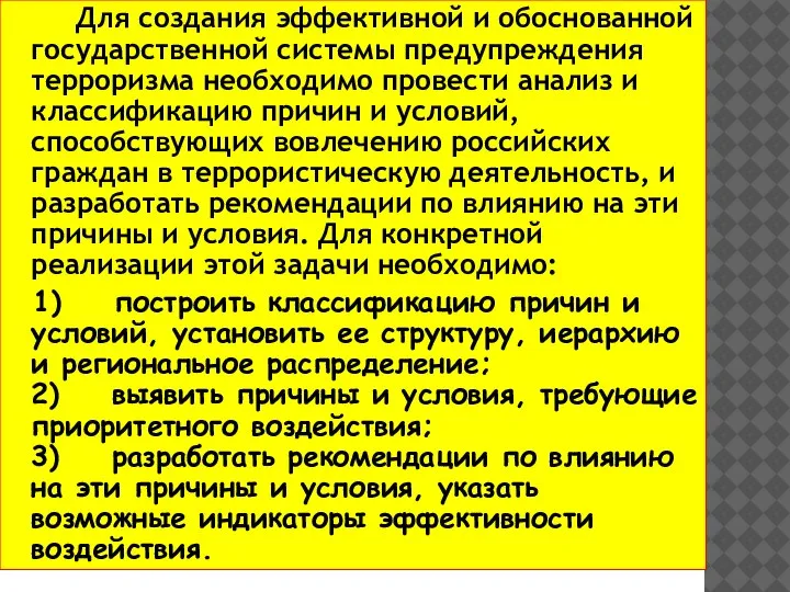 Для создания эффективной и обоснованной государственной системы предупреждения терроризма необходимо провести анализ