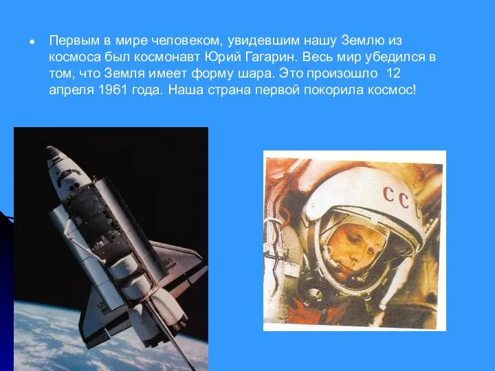 Первым в мире человеком, увидевшим нашу Землю из космоса был космонавт Юрий
