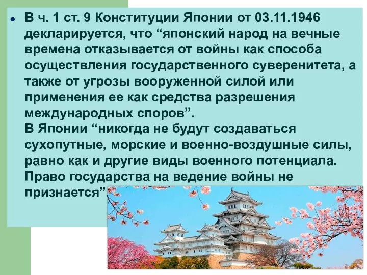 В ч. 1 ст. 9 Конституции Японии от 03.11.1946 декларируется, что “японский