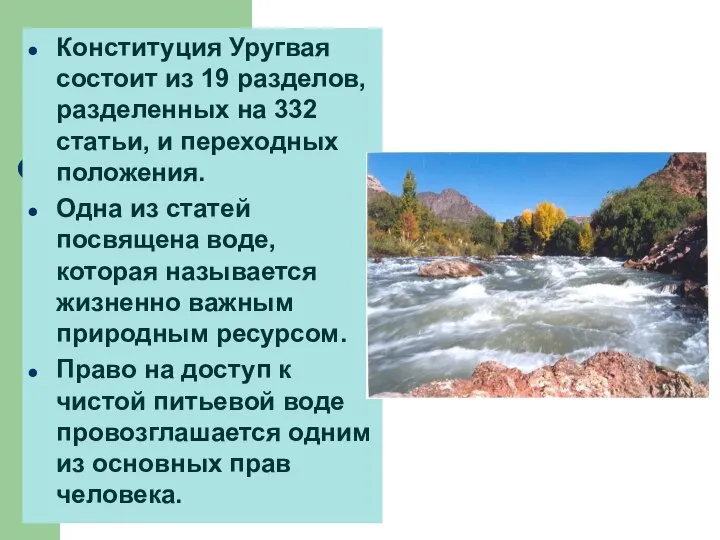 Конституция Уругвая состоит из 19 разделов, разделенных на 332 статьи, и переходных