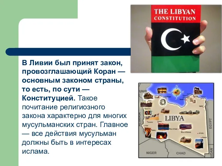 В Ливии был принят закон, провозглашающий Коран — основным законом страны, то