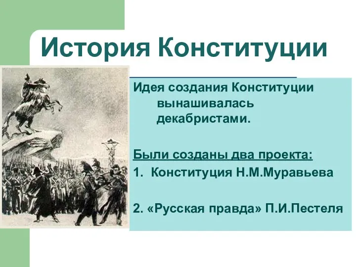 История Конституции Идея создания Конституции вынашивалась декабристами. Были созданы два проекта: 1.