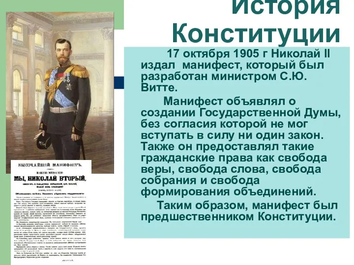 История Конституции 17 октября 1905 г Николай II издал манифест, который был