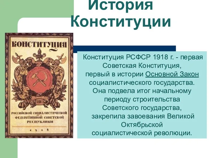 История Конституции Конституция РСФСР 1918 г. - первая Советская Конституция, первый в
