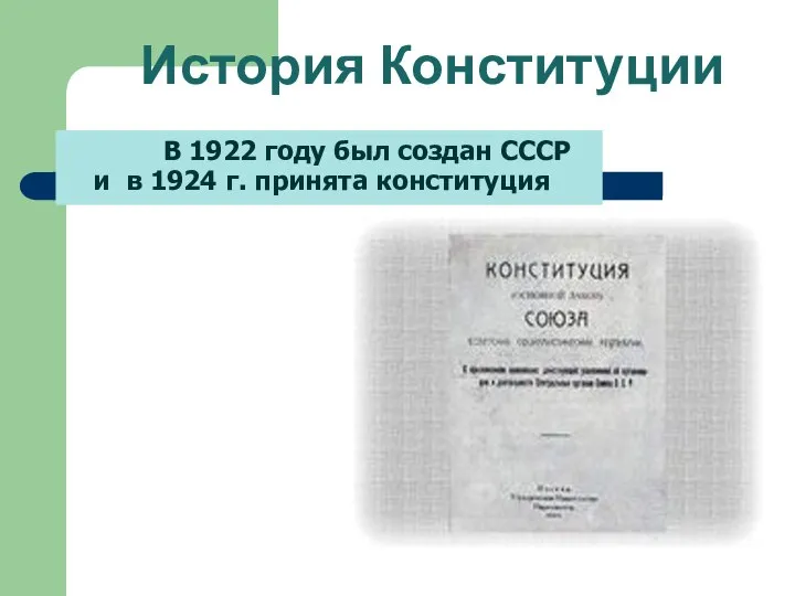 История Конституции В 1922 году был создан СССР и в 1924 г. принята конституция